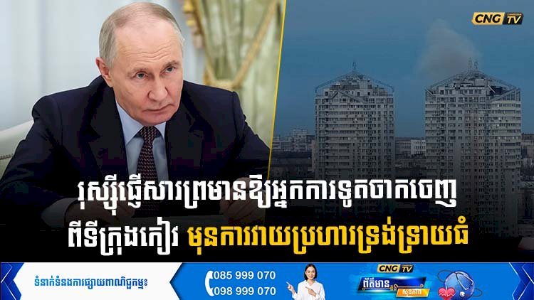 រុស្ស៊ីផ្ញើសារព្រមានឱ្យអ្នកការទូតចាកចេញពីទីក្រុងកៀវ មុនការវាយប្រហារទ្រង់ទ្រាយធំ
