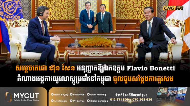 សម្តេចតេជោ ហ៊ុន សែន អនុញ្ញាតឱ្យឯកឧត្តម Flavio Bonetti តំណាងអង្គការយូណេស្កូប្រចាំនៅកម្ពុជា ចូលជួបសម្ដែងការគួរសម