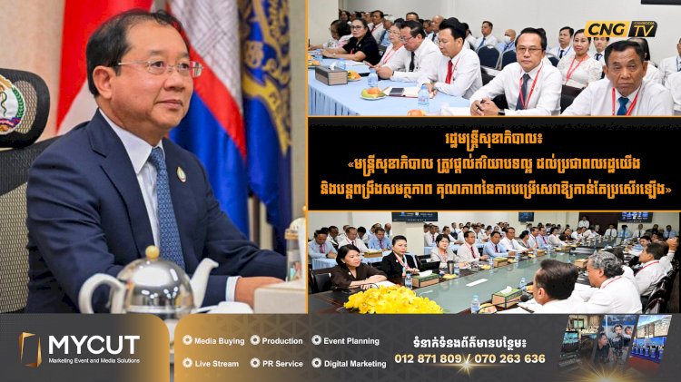 រដ្ឋមន្រ្តីសុខាភិបាល៖ «មន្រ្តីសុខាភិបាល ត្រូវផ្តល់ឥរិយាបទល្អ ដល់ប្រជាពលរដ្ឋយើង និងបន្តពង្រឹងសមត្ថភាព គុណភាពនៃការបម្រើសេវាឱ្យកាន់តែប្រសើរឡើង»