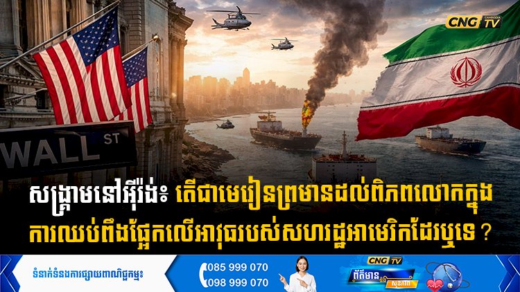 សង្គ្រាមនៅអុីរ៉ង់៖ តើជាមេរៀនព្រមានដល់ពិភពលោកក្នុង ការឈប់ពឹងផ្អែកលើអាវុធរបស់សហរដ្ឋអាមេរិកដែរឬទេ?
