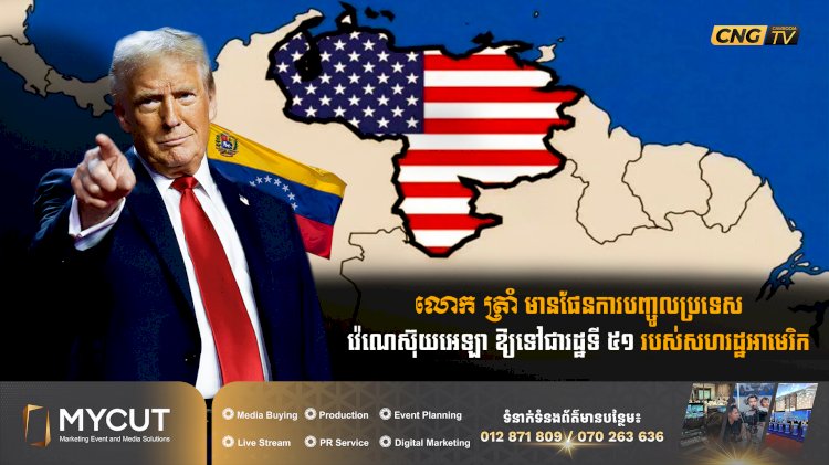 លោក ត្រាំ មានផែនការបញ្ចូលប្រទេសវ៉េណេស៊ុយអេឡា ឱ្យទៅជារដ្ឋទី ៥១ របស់សហរដ្ឋអាមេរិក