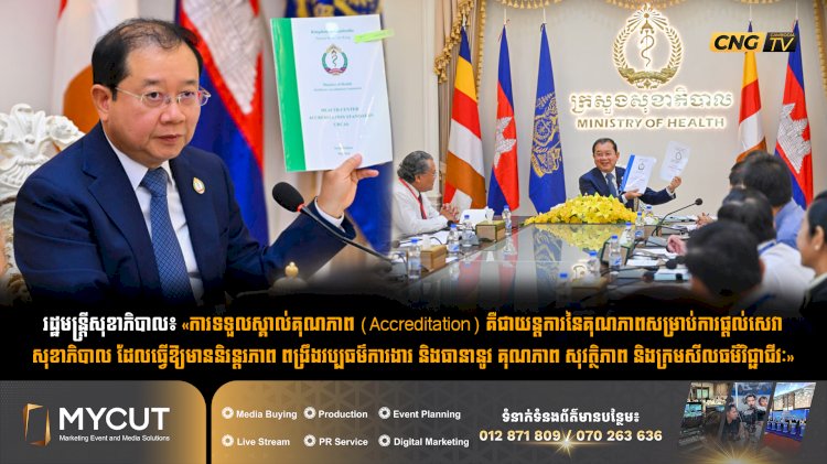 រដ្ឋមន្រ្តីសុខាភិបាល៖ «ការទទួលស្គាល់គុណភាព (Accreditation) គឺជាយន្តការនៃគុណភាពសម្រាប់ការផ្តល់សេវាសុខាភិបាល ដែលធ្វើឱ្យមាននិរន្តរភាព ពង្រឹងវប្បធម៌ការងារ និងធានានូវ គុណភាព សុវត្ថិភាព និងក្រមសីលធម៌វិជ្ជាជីវៈ»