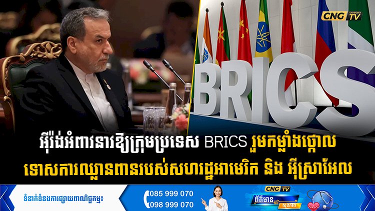 អុីរ៉ង់អំពាវនាវឱ្យក្រុមប្រទេស BRICS រួមកម្លាំងថ្កោល ទោសការឈ្លានពានរបស់សហរដ្ឋអាមេរិក និងអុី ស្រាអែល