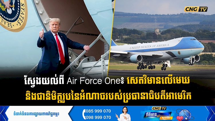 ស្វែងយល់ពី Air Force One៖ សេតវិមានលើមេឃ និងជានិមិត្តរូបនៃអំណាចរបស់ប្រធានាធិបតីអាមេរិក