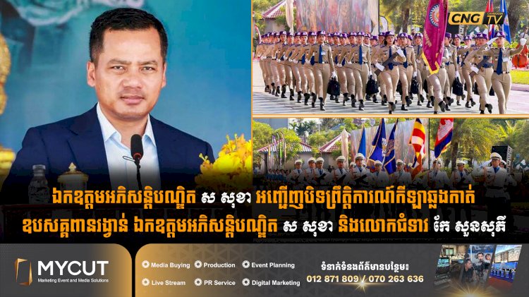 ឯកឧត្តមអភិសន្តិបណ្ឌិត ស សុខា អញ្ជើញបិទព្រឹត្តិការណ៍កីឡាឆ្លងកាត់ឧបសគ្គពានរង្វាន់ ឯកឧត្តមអភិសន្តិបណ្ឌិត ស សុខា និងលោកជំទាវ កែ សួនសុភី