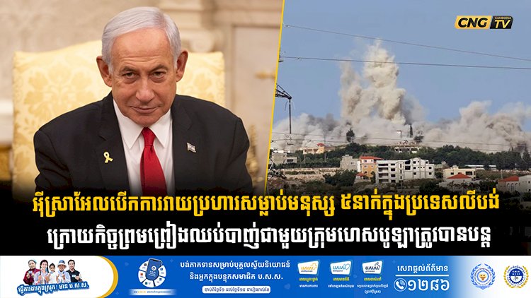 អុីស្រាអែលបើកការវាយប្រហារសម្លាប់មនុស្ស ៥នាក់ក្នុងប្រទេសលីបង់  ក្រោយកិច្ចព្រមព្រៀងឈប់បាញ់ជាមួយក្រុមហេសបូឡាត្រូវបានបន្ត