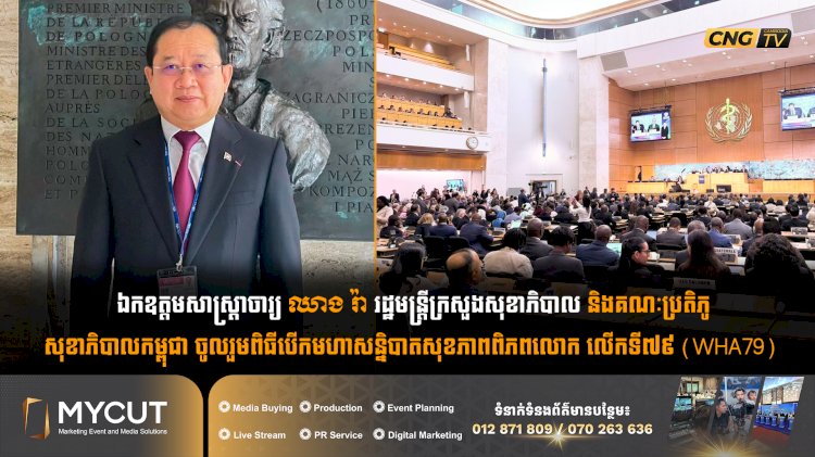ឯកឧត្តមសាស្ត្រាចារ្យ ឈាង រ៉ា រដ្ឋមន្ត្រីក្រសួងសុខាភិបាល និងគណៈប្រតិភូសុខាភិបាលកម្ពុជា ចូលរួមពិធីបើកមហាសន្និបាតសុខភាពពិភពលោក លើកទី៧៩ (WHA79)