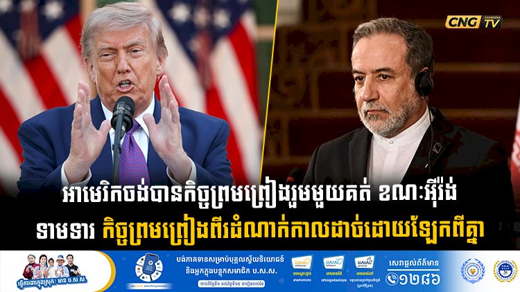 អាមេរិកចង់បានកិច្ចព្រមព្រៀងរួមមួយគត់ ខណៈអុីរ៉ង់ ទាមទារ កិច្ចព្រមព្រៀងពីរដំណាក់កាលដាច់ដោយឡែកពីគ្នា