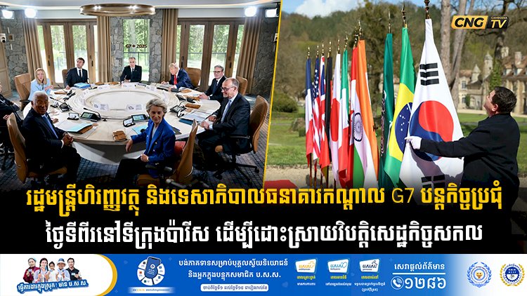រដ្ឋមន្ត្រីហិរញ្ញវត្ថុ និងទេសាភិបាលធនាគារកណ្តាល G7 បន្តកិច្ចប្រជុំថ្ងៃទីពីរនៅទីក្រុងប៉ារីស ដើម្បីដោះស្រាយវិបត្តិសេដ្ឋកិច្ចសកល
