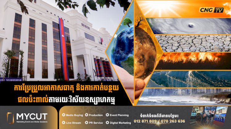 ការប្រែប្រួលអាកាសធាតុ និងការកាត់បន្ថយផលប៉ះពាល់តាមរយៈវិស័យឧស្សាហកម្ម