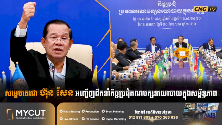 សម្តេចតេជោ ហ៊ុន សែន អញ្ជើញដឹកនាំកិច្ចប្រជុំគណបក្សនយោបាយក្នុងសម្ព័ន្ធភាព
