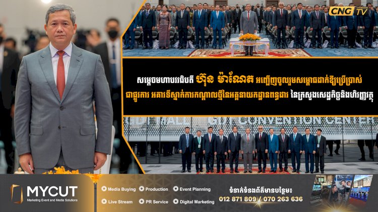 សម្តេចមហាបវរធិបតី ហ៊ុន ម៉ាណែត​​ អញ្ជើញចូលរួមសម្ពោធដាក់ឱ្យប្រើប្រាស់ជាផ្លូវការ អគារទីស្នាក់ការកណ្តាលថ្មីនៃអគ្គនាយកដ្ឋានពន្ធដារ នៃក្រសួងសេដ្ឋកិច្ចនិងហិរញ្ញវត្ថុ