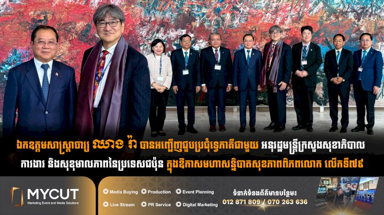 ឯកឧត្តមសាស្ត្រាចារ្យ ឈាង រ៉ា បានអញ្ជើញជួបប្រជុំទ្វេភាគីជាមួយ អនុរដ្ឋមន្ត្រីក្រសួងសុខាភិបាល ការងារ និងសុខុមាលភាពនៃប្រទេសជប៉ុន ក្នុងឱកាសមហាសន្និបាតសុខភាពពិភពលោក លើកទី៧៩