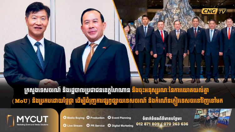ក្រសួងទេសចរណ៍ និងរដ្ឋបាលប្រជាជនខេត្តហៃណាន នឹងចុះអនុស្សរណៈនៃការយោគយល់គ្នា (MoU) និងប្រកបដោយផ្លែផ្កា ដើម្បីជំរុញការផ្សព្វផ្សាយទេសចរណ៍ និងកំណើនភ្ញៀវទេសចរទៅវិញទៅមក