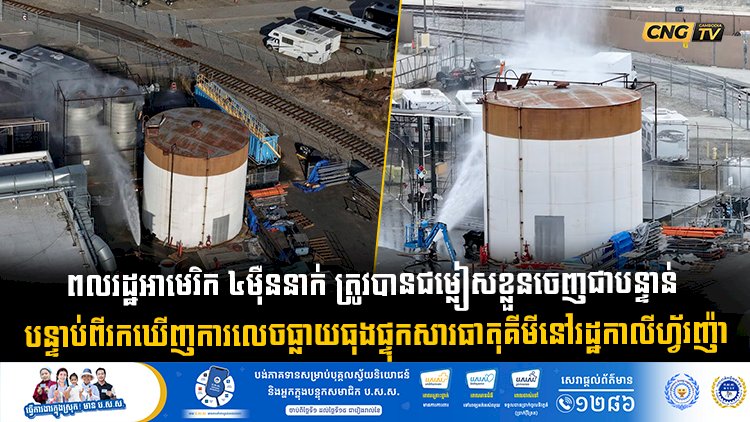 ពលរដ្ឋអាមេរិក ៤ ម៉ឺននាក់ ត្រូវបានជម្លៀសខ្លួនចេញជាបន្ទាន់ បន្ទាប់ពីរកឃើញការលេចធ្លាយធុងផ្ទុកសារធាតុគីមីនៅរដ្ឋកាលីហ្វ័រញ៉ា