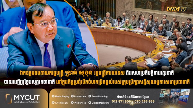 ឯកឧត្តមឧបនាយករដ្ឋមន្ត្រី ប្រាក់ សុខុន រដ្ឋមន្ត្រីការបរទេស និងសហប្រតិបត្តិការអន្តរជាតិបានអញ្ជើញថ្លែងសុន្ទរកថាជាតិ នៅក្នុងកិច្ចប្រជុំបើកចំហកម្រិតខ្ពស់របស់ក្រុមប្រឹក្សាសន្តិសុខអង្គការសហប្រជាជាតិ